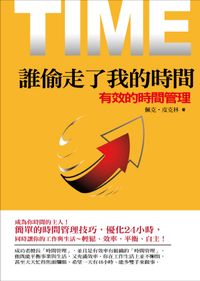 誰偷走了我的時間:有效的時間管理 出版公司:海洋文化 作者:佩克.皮克林(Peg Pickering) 類型:財經商管-生涯規劃 PDF電子書 繁體中文版