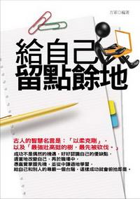 給自己留點餘地 出版公司:紅橘子文化 作者:方軍 類型:財經商管-生涯規劃 PDF電子書 繁體中文版