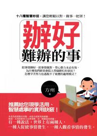 辦好難辦的事 出版公司:紅橘子文化 作者:方州 類型:財經商管-生涯規劃 PDF電子書 繁體中文版