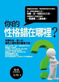 你的性格錯在哪裡? 出版公司:海洋文化 作者:方州 類型:財經商管-生涯規劃 PDF電子書 繁體中文版