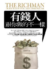 有錢人跟你做的不一樣 出版公司:海洋文化 作者:王耀華 類型:財經商管-生涯規劃 PDF電子書 繁體中文版