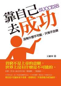 靠自己去成功:沒有什麼不可能,只有不去做 出版公司:海洋文化 作者:王耀華 類型:財經商管-生涯規劃 PDF電子書 繁體中文版
