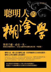 聰明人的糊塗學 出版公司:海洋文化 作者:黃旭成 類型:財經商管-生涯規劃 PDF電子書 繁體中文版