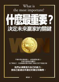 什麼最重要:決定未來贏家的關鍵 出版公司:海洋文化 作者:鄭逸安 類型:財經商管-生涯規劃 PDF電子書 繁體中文版