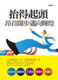 抬得起頭:昂首闊步邁向輝煌 出版公司:海洋文化出版旭昇圖書總經銷 作者:鄭逸安 類型:財經商管-生涯規劃 PDF電子書 繁體中文版