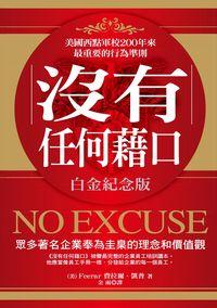 沒有任何藉口:眾多著名企業奉為圭臬的理念和價值觀 出版公司:海洋文化 作者:費拉爾.凱普(Ferrar Cape) 類型:財經商管-生涯規劃 PDF電子書 繁體中文版