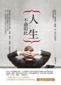 人生不過如此 出版公司:海洋文化 作者:黃旭成 類型:財經商管-生涯規劃 PDF電子書 繁體中文版