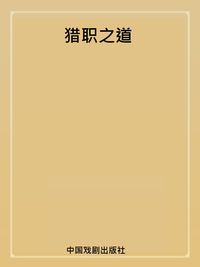 獵職之道 出版公司:中國戲劇出版社 作者:柳術軍 類型:財經商管-生涯規劃 PDF電子書 繁體中文版