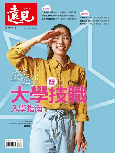 2020大學暨技職入學指南 出版公司:遠見天下文化 作者:遠見雜誌編輯部 類型:財經商管-生涯規劃 PDF電子書 繁體中文版