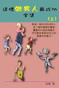 這樣做男人最成功全集. 上 出版公司:博學出版社 作者:佳樂 類型:財經商管-生涯規劃 PDF電子書 繁體中文版