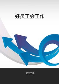 好員工會工作 出版公司:龍門書局 作者:常拜 類型:財經商管-生涯規劃 PDF電子書 繁體中文版