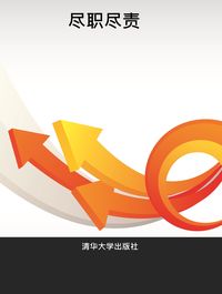 盡職盡責 出版公司:清華大學出版社 作者:鄧小晶 類型:財經商管-生涯規劃 PDF電子書 繁體中文版