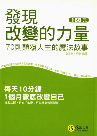 發現改變的力量:70則顛覆人生的魔法故事 出版公司:意識文學出版知遠文化總經銷 作者:許志榮、柯鈞 類型:財經商管-生涯規劃 PDF電子書 繁體中文版