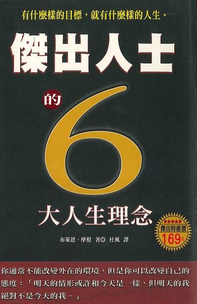傑出人士的6大人生理念 出版公司:喬木書房出版知遠文化總經銷 作者:布萊恩.摩根 類型:財經商管-生涯規劃 PDF電子書 繁體中文版