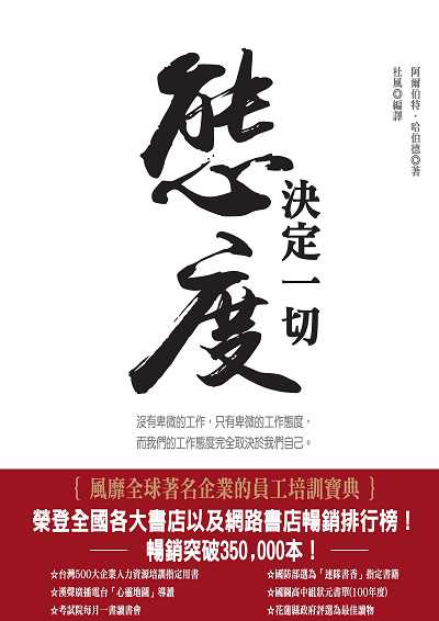 態度決定一切:沒有卑微的工作, 只有卑微的工作態度, 而我們的工作態度完全取決於我們自己。 出版公司:喬木書房企劃出版種籽文化出版知遠文化總經銷 作者:阿爾伯特.哈伯德 類型:財經商管-生涯規劃 PDF電子書 繁體中文版