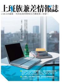 上班族兼差情報誌:小員工向錢衝,利用有限時間幫自己賺進第二份薪! 出版公司:電腦人文化 作者:PCuSER研究室 類型:財經商管-生涯規劃 PDF電子書 繁體中文版