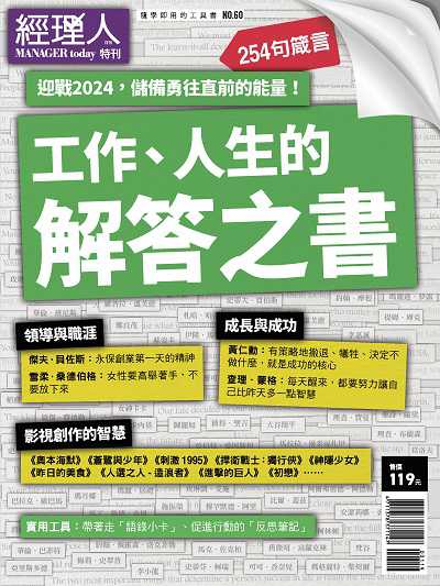 經理人月刊: 工作、人生的解答之書 出版公司:巨思文化 作者:經理人編輯部編輯 類型:財經商管-生涯規劃 PDF電子書 繁體中文版