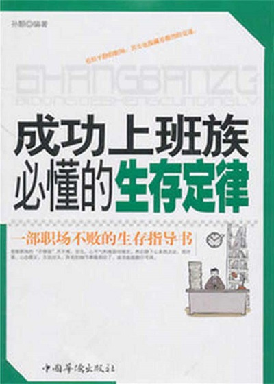 成功上班族必懂的生存定律 出版公司:中國華僑出版社 作者:孫顥 類型:財經商管-生涯規劃 PDF電子書 繁體中文版