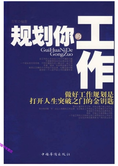 規劃你的工作 出版公司:中國華僑出版社 作者:方軍 類型:財經商管-生涯規劃 PDF電子書 繁體中文版