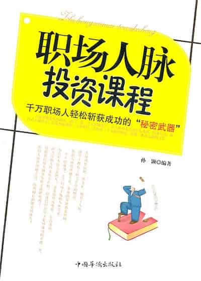 職場人脈投資課程 出版公司:中國華僑出版社 作者:孫顥 類型:財經商管-生涯規劃 PDF電子書 繁體中文版