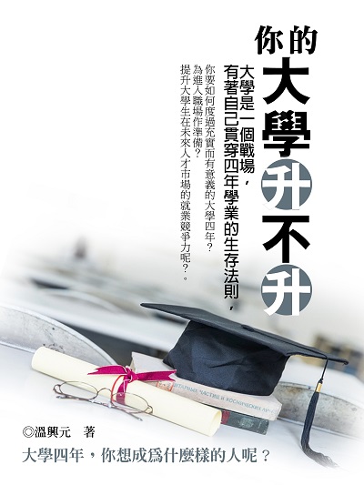 你的大學升不升 出版公司:羅達文創 作者:溫興元 類型:財經商管-生涯規劃 PDF電子書 繁體中文版