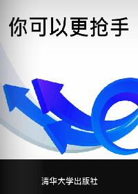 你可以更搶手 出版公司:清華大學出版社 作者:彭凡凡 類型:財經商管-生涯規劃 PDF電子書 繁體中文版