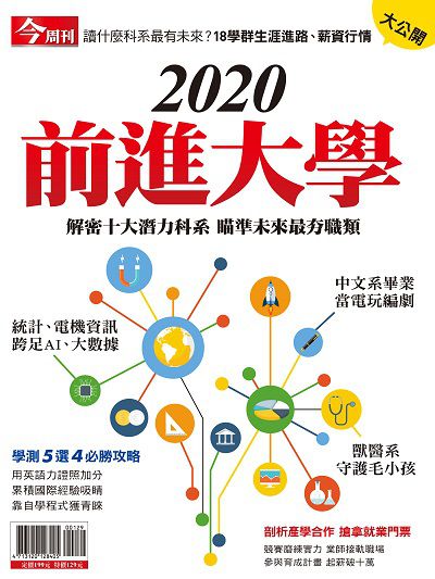 2020前進大學:解密十大潛力科系 瞄準未來最夯職類 出版公司:今周文化發行大智通文化行銷, 創新書報經銷日翊文化行銷經銷 作者:今周化編輯部 類型:財經商管-生涯規劃 PDF電子書 繁體中文版