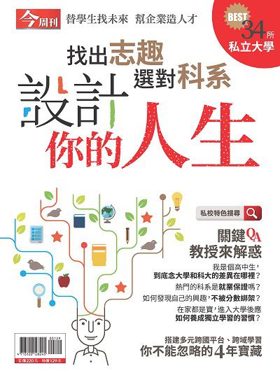 設計你的人生:找出志趣 選對科系 出版公司:今周文化發行大智通文化行銷, 創新書報經銷日翊文化行銷經銷 作者:今周化編輯部 類型:財經商管-生涯規劃 PDF電子書 繁體中文版