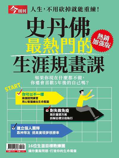 史丹佛最熱門的生涯規畫課:如果你現在什麼都不做, 你還會喜歡5年後的自己嗎 出版公司:今周文化發行大智通文化, 創新書報經銷日翊文化經銷 作者:楊紹華總編輯 類型:財經商管-生涯規劃 PDF電子書 繁體中文版