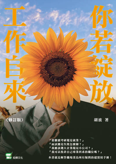 你若綻放工作自來 出版公司:崧燁文化 作者:胡波 類型:財經商管-生涯規劃 EPUB電子書 繁體中文版