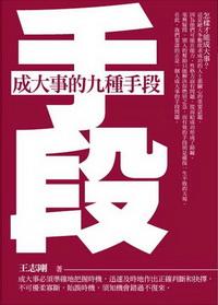 手段:成大事的九種手段 出版公司:海洋文化 作者:王志剛 類型:財經商管-生涯規劃 PDF電子書 繁體中文版