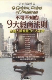 不可不知的9大經商法則:改變人類智慧的9大定律 出版公司:德威國際文化 作者:勞倫斯.彼得(Peter、Laurence J.) 類型:財經商管-生涯規劃 PDF電子書 繁體中文版
