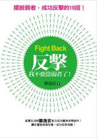 反擊:我不要當弱者了! 出版公司:紅橘子文化 作者:鄭逸安 類型:財經商管-生涯規劃 PDF電子書 繁體中文版