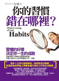 你的習慣錯在哪裡? 出版公司:海洋文化 作者:方州 類型:財經商管-生涯規劃 PDF電子書 繁體中文版