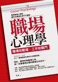 職場心理學:職場如戰場,工作如戰鬥 出版公司:海洋文化 作者:李津 類型:財經商管-生涯規劃 PDF電子書 繁體中文版