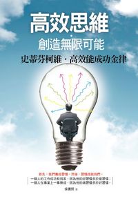 高效思維.創造無限可能:史蒂芬柯維高效能成功金律 出版公司:華夏出版 作者:侯書照 類型:財經商管-生涯規劃 EPUB電子書 繁體中文版
