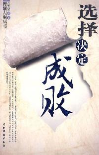 選擇決定成敗 出版公司:中國戲劇出版社 類型:財經商管-生涯規劃 PDF電子書 繁體中文版
