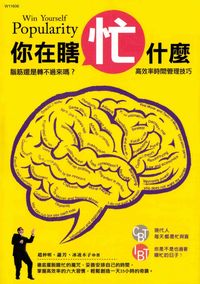 你在瞎忙什麼?:腦筋還是轉不過來嗎? : 高效率時間管理技巧 出版公司:華立文化 作者:趙仲明、蕭芳、冰凌木子 類型:財經商管-生涯規劃 PDF電子書 繁體中文版