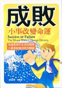 成敗:小事改變命運 出版公司:菁品文化 作者:李佳東 類型:財經商管-生涯規劃 PDF電子書 繁體中文版