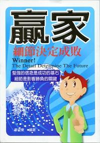 贏家:細節決定成敗 出版公司:菁品文化 作者:李佳東 類型:財經商管-生涯規劃 PDF電子書 繁體中文版