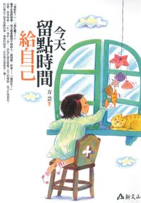 今天留點時間給自己 出版公司:智慧大學出版 作者:方芸 類型:財經商管-生涯規劃 PDF電子書 繁體中文版