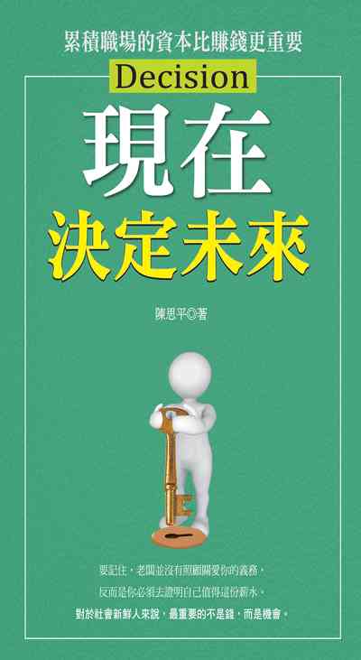 現在決定未來:累積職場的資本比賺錢更重要 出版公司:種籽文化出版知遠文化總經銷 作者:陳思平 類型:財經商管-生涯規劃 PDF電子書 繁體中文版