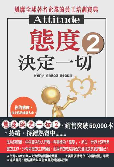態度決定一切. 2, 你的態度, 決定你的成就大小。 出版公司:種籽文化出版知遠文化總經銷 作者:阿爾伯特.哈伯德 類型:財經商管-生涯規劃 PDF電子書 繁體中文版