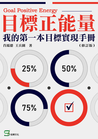 目標正能量:我的第一本目標實現手冊 出版公司:崧燁文化 作者:肖鳳德、王兵圍 類型:財經商管-生涯規劃 EPUB電子書 繁體中文版