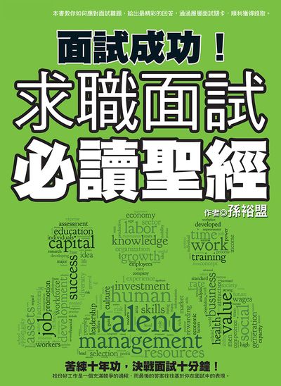 面試成功!求職面試必讀聖經 出版公司:達觀 作者:孫裕盟 類型:財經商管-生涯規劃 EPUB電子書 繁體中文版