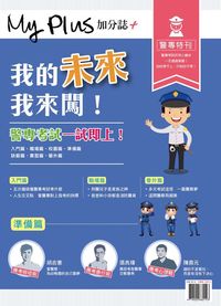 My plus+加分誌 特刊:警專特刊 我的未來我來闖! 出版公司:八方之光整合行銷 作者:八方之光整合行銷 類型:財經商管-生涯規劃 PDF電子書 繁體中文版
