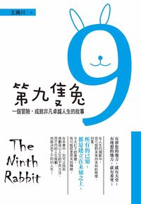 第九隻兔:一個冒險,成就非凡卓越人生的故事 出版公司:海洋文化 作者:王興川 類型:財經商管-生涯規劃 EPUB電子書 繁體中文版