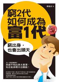 窮2代如何成為富1代:窮出身,也會出頭天 出版公司:海洋文化 作者:鄭逸安 類型:財經商管-生涯規劃 PDF電子書 繁體中文版