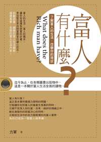 富人有什麼？ 出版公司:海洋文化 作者:方軍 類型:財經商管-生涯規劃 PDF電子書 繁體中文版