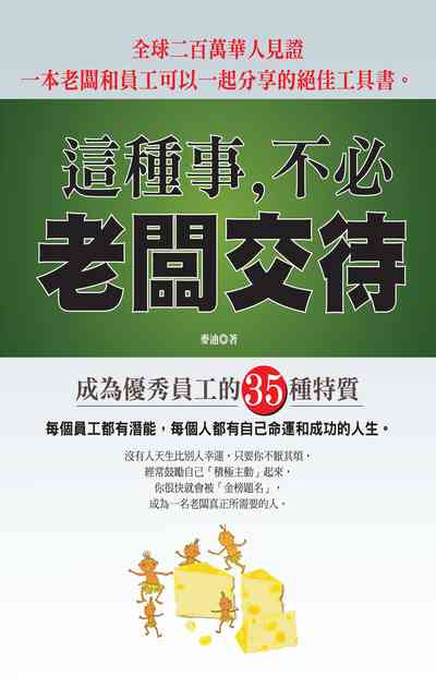 這種事, 不必老闆交待:成為優秀員工的35種特質 出版公司:種籽文化出版知遠文化總經銷 作者:麥迪 類型:財經商管-生涯規劃 PDF電子書 繁體中文版